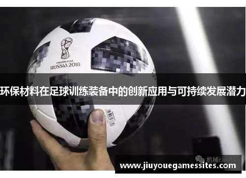 环保材料在足球训练装备中的创新应用与可持续发展潜力