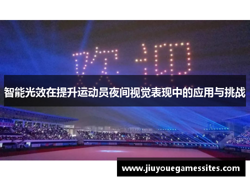 智能光效在提升运动员夜间视觉表现中的应用与挑战