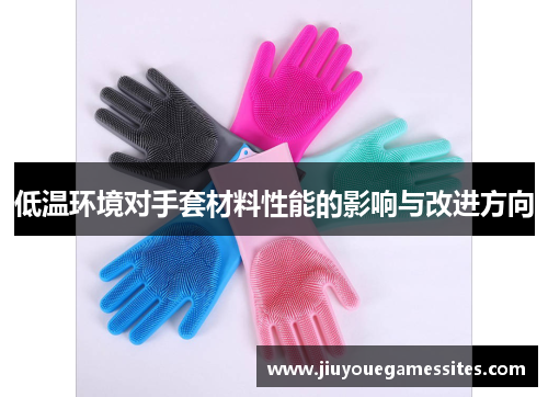 低温环境对手套材料性能的影响与改进方向