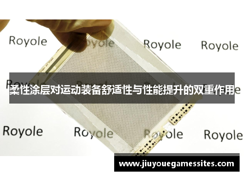 柔性涂层对运动装备舒适性与性能提升的双重作用