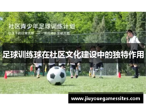 足球训练球在社区文化建设中的独特作用