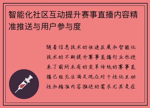 智能化社区互动提升赛事直播内容精准推送与用户参与度