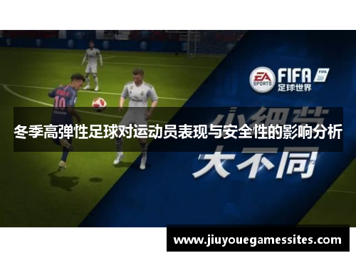 冬季高弹性足球对运动员表现与安全性的影响分析