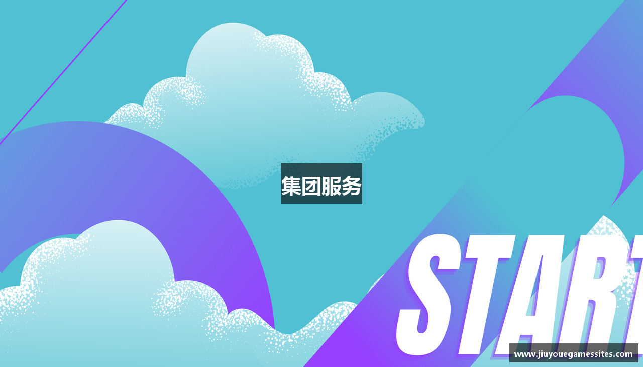 集团服务